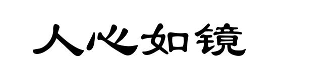 人心如镜