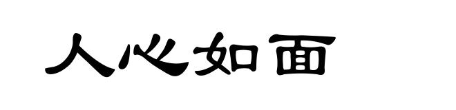 人心如面