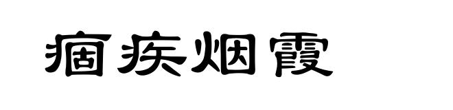 痼疾烟霞