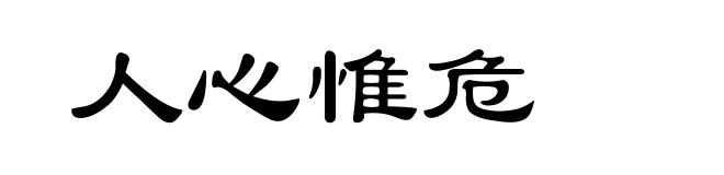 人心惟危