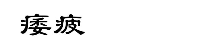 痿疲