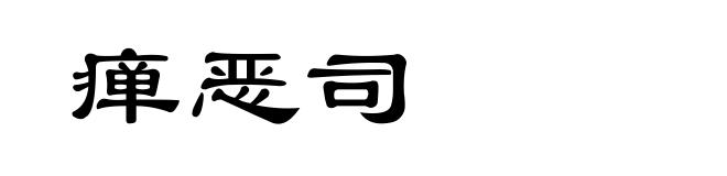 瘅恶司