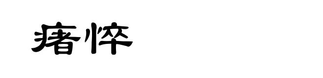 瘏悴
