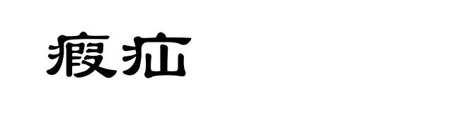 瘕疝