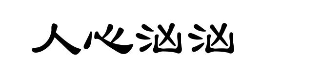 人心汹汹