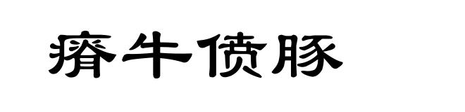 瘠牛偾豚