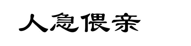 人急偎亲