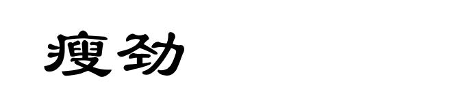 瘦劲
