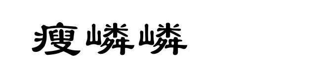 瘦嶙嶙