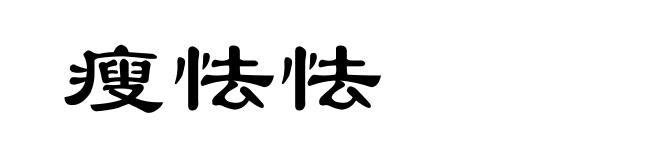 瘦怯怯