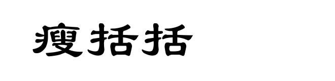 瘦括括