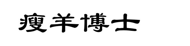 瘦羊博士