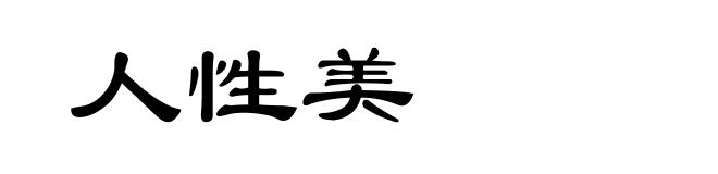人性美