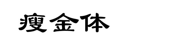 瘦金体