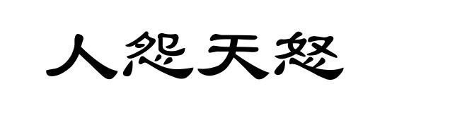 人怨天怒