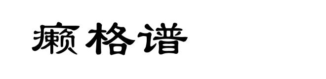 癞格谱