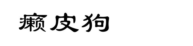 癞皮狗