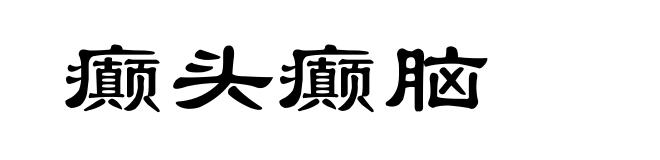 癫头癫脑