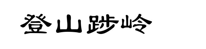 登山踄岭