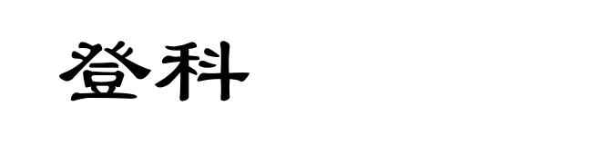 登科