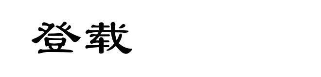 登载