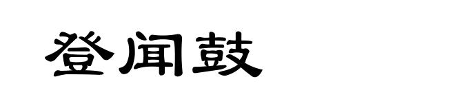 登闻鼓