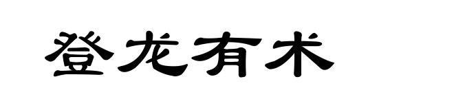 登龙有术