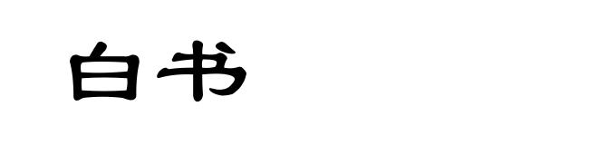 白书