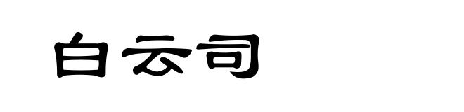 白云司