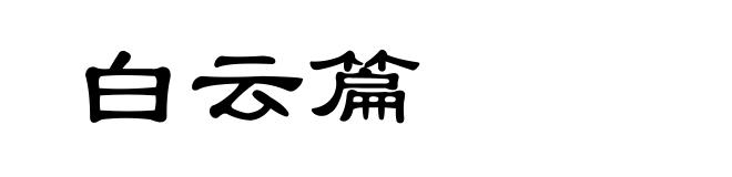 白云篇