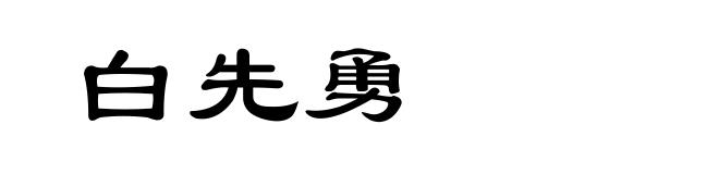 白先勇