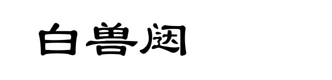 白兽闼