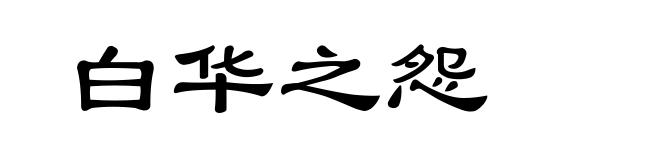 白华之怨