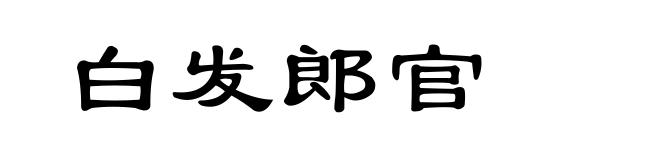 白发郎官