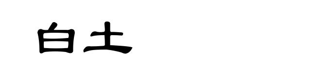 白土