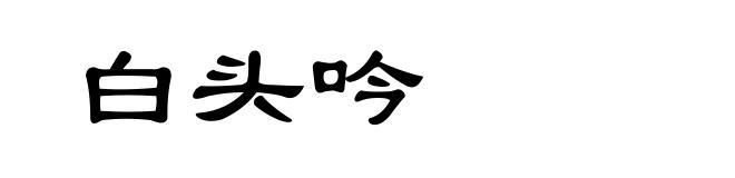 白头吟