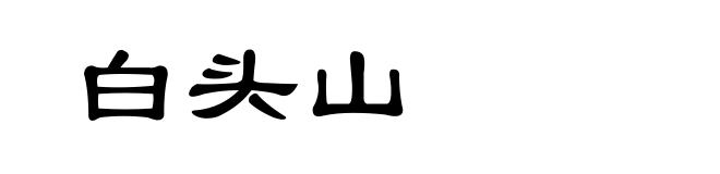 白头山