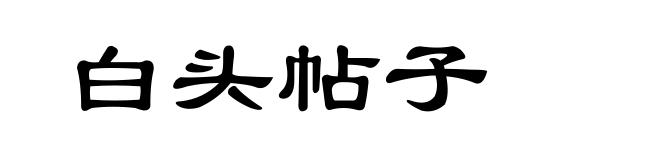 白头帖子