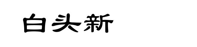 白头新