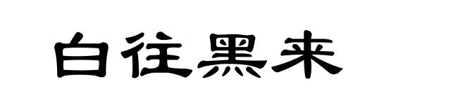 白往黑来