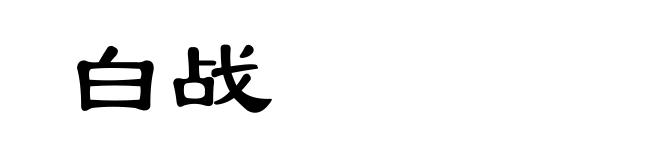 白战