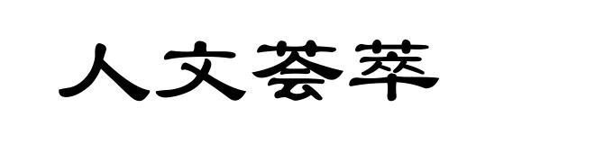 人文荟萃
