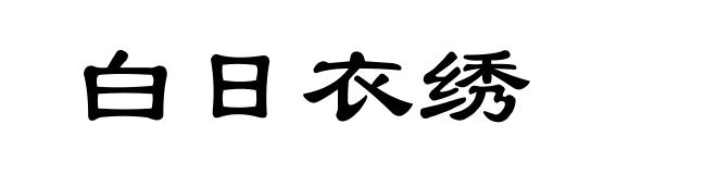 白日衣绣