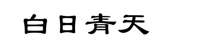 白日青天