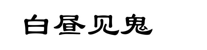 白昼见鬼