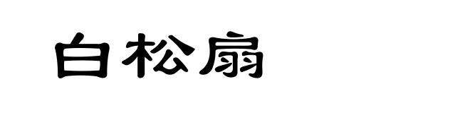 白松扇