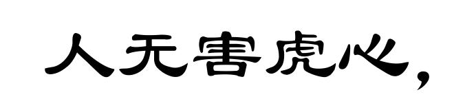 人无害虎心,虎有伤人意
