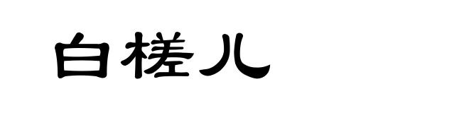 白槎儿