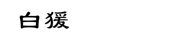 白猨