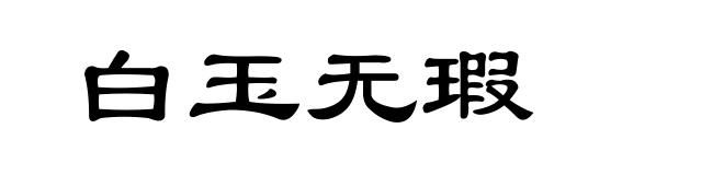 白玉无瑕